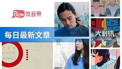 Blow 吹音樂-RSSParserBase-2019/12/19-11:43