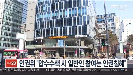 인권위 "압수수색 시 일반인 참여는 인권침해"