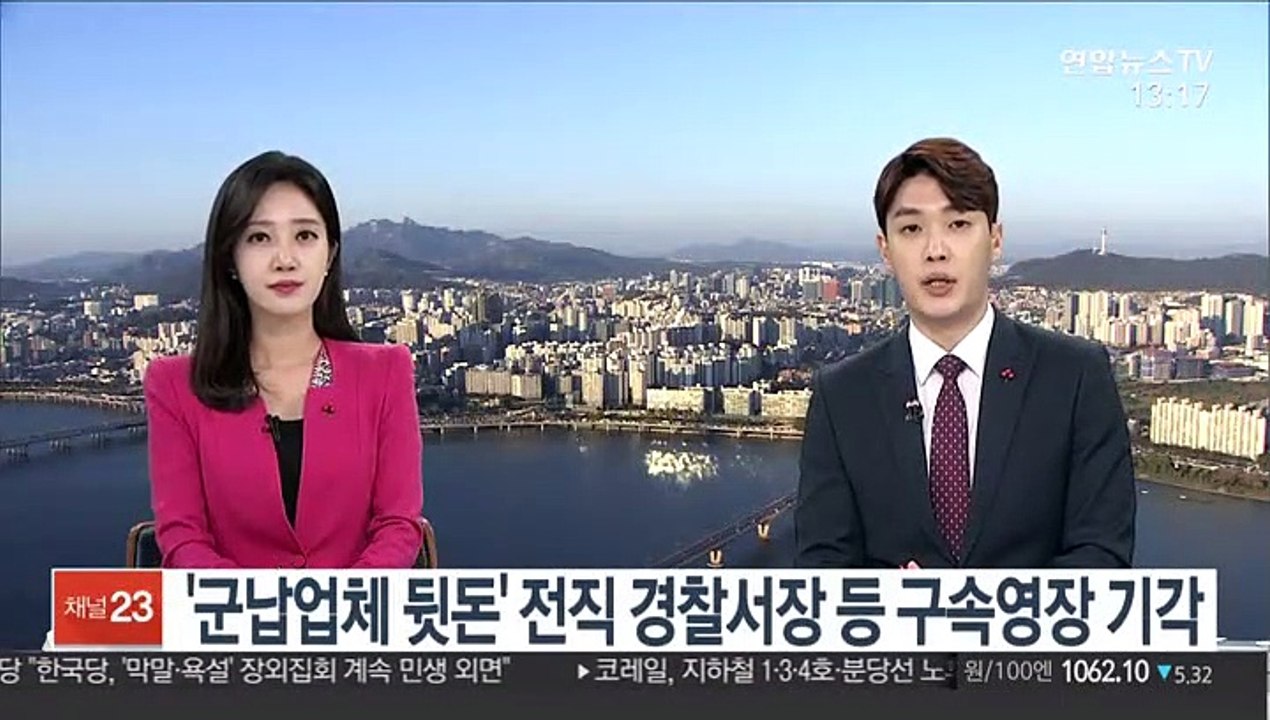 '군납업체 뒷돈' 전직 경찰서장 등 구속영장 기각