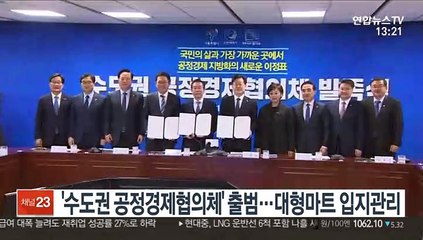 '수도권 공정경제협의체' 출범…대형마트 입지관리