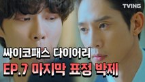 [싸이코패스다이어리] 이정도면 표정 연기의 달인 EP.7 하이하이트 (윤시윤, 정인선, 박성훈, 허성태) l Psychopath Diary