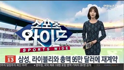 [프로야구] 삼성, 라이블리와 총액 95만 달러에 재계약