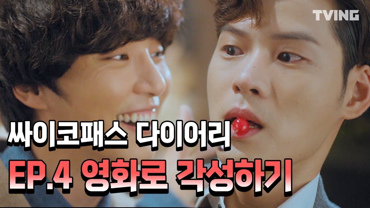 [싸이코패스다이어리] 사이코패스로 빙의된거 같은 대사 EP.4 하이하이트 (윤시윤, 정인선, 박성훈, 허성태) l Psychopath Diary