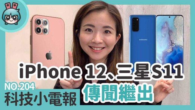 iPhone 12 跟三星 Galaxy S11 新機傳聞來啦！黑色星期五好市多、Google Pixel 4 都推優惠～ 科技小電報(11/29)