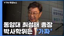 동양대 최성해 총장 박사 학위는 '가짜' / YTN
