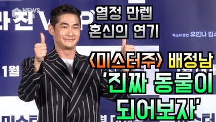 '미스터주' 배정남, 열정 가득 동물 연기 "진짜 동물이 되어보자"