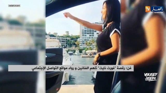 فن: رقصة فورت نايت تلهم الفنانين ورواد مواقع التواصل الإجتماعي