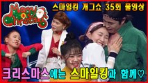 크리스마스에는 스마일킹과 함께! 스마일킹 FULL ver. [스마일킹] 35회