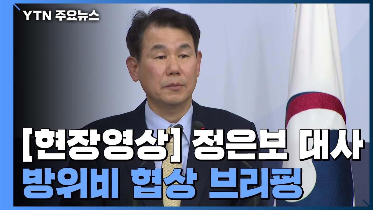 [현장영상] 올해 협상 종료...정은보 방위비 대사 기자회견 / YTN