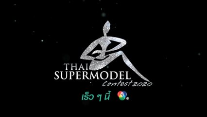 Thai Supermodel Contest 2020 เร็ว ๆ นี้