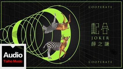 薛之謙 Joker Xue【配合】HD 高清官方歌詞版 MV