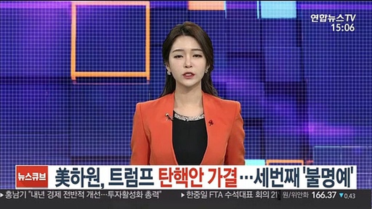 美하원 '트럼프 탄핵안' 가결…역대 세 번째 '불명예'