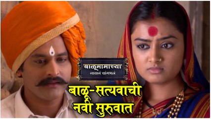 Balumamachya Navan Chang Bhala Episode Update | बाळू-सत्यवाची नवी सुरुवात | Colors Marathi