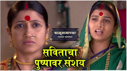 Balumamachya Navan Chang Bhala Episode Update | सविताचा पुष्पावर संशय | Colors Marathi