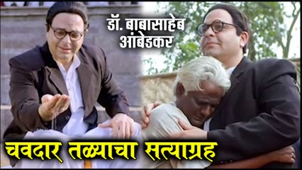 Dr. Babasaheb Ambedkar | चवदार तळ्याचा सत्याग्रह | Star Pravah