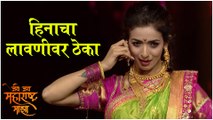 HEENA'S LAAVNI DANCE In Jai Jai Maharashtra Majha | हिनाचा लावणीवर ठेका | Heena Panchal