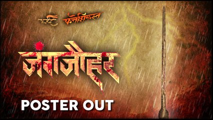 JangJauhar | Poster Out | फत्तेशिकस्त नंतर येतोय 'जंगजौहर' | Marathi Movie 2020