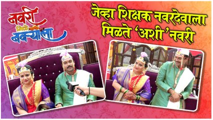 Navri Mile Navryala |जेव्हा शिक्षक नवरदेवाला मिळते 'अशी' नवरी | Sony Marathi