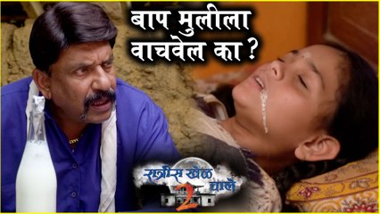 Ratris Khel Chale 2 Episode Update | बाप मुलीला वाचवेल का ? | Zee Marathi | Episode Update