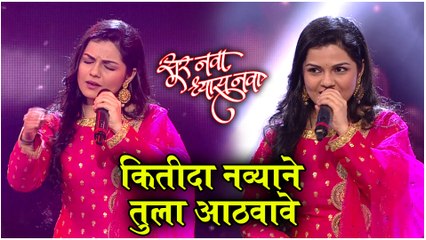 Sur Nava Dhyas Nava | आर्याने गायलं 'कितीदा नव्याने तुला आठवावे' | Aarya Ambekar | Kitida Navyane