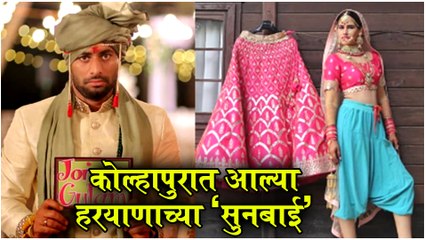 Tuzhyat Jeev Rangala | कोल्हापुरात आल्या हरयाणाच्या सुनबाई | Sunnya Da Wedding