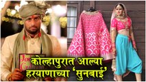 Tuzhyat Jeev Rangala | कोल्हापुरात आल्या हरयाणाच्या सुनबाई | Sunnya Da Wedding