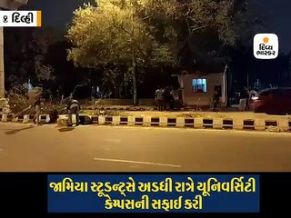 પ્રદર્શન બાદ જામિયા સ્ટૂડન્ટ્સે અડધી રાત્રે ઠંડીમાં ઠુઠવાઇને કેમ્પસની સફાઈ કરી
