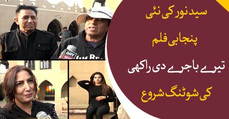 Syed Noor's new Punjabi film shooting starts in Lahore