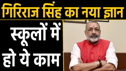 Giriraj Singh बोले- ‘Schools में प्रार्थना के दौरान हो Hanuman Chalisa- Geeta का पाठ। वनइंडिया हिंदी