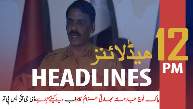 ARY News Headlines | IMF likely to approve $450m for Pakistan on December 19 | 12 PM | 19 Dec 2019