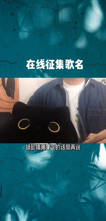 即将上线的单曲，还没想好名字，在线请大家帮我想下歌名哇！谢谢