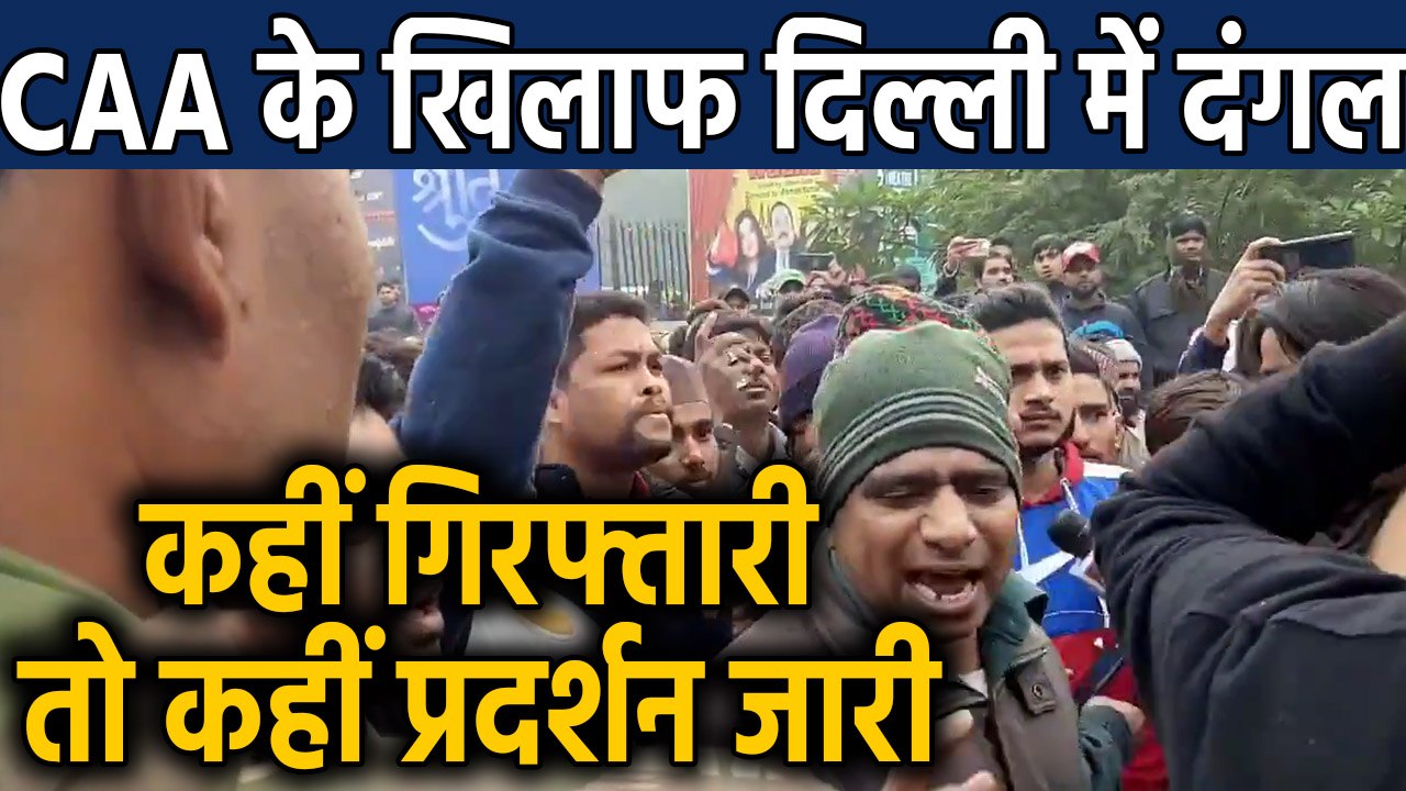 CAA Protest: Delhi में जारी है दंगल, कई हिस्सों में धारा 144 लागू |वनइंडिया हिंदी