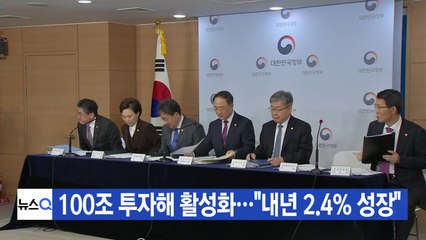 [YTN 실시간뉴스] 100조 투자해 활성화..."내년 2.4% 성장" / YTN