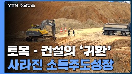 토목·건설의 '귀환'...사라진 소득주도성장 / YTN