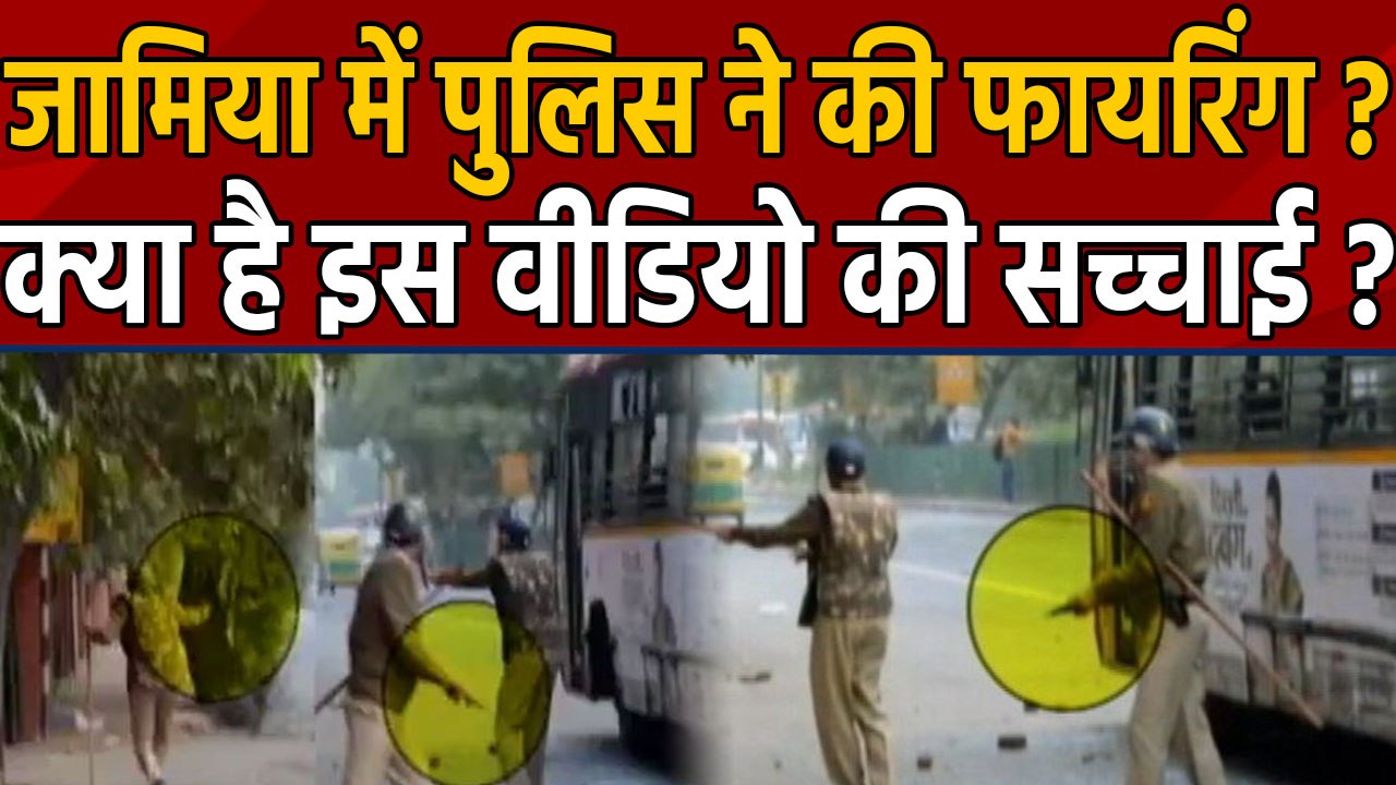 CAA Protests: Jamia Students पर Protest के दौरान Delhi Police ने की Firing ?, देखें Video | वनइंडिया