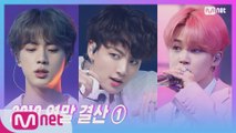[2019 연말 결산 ①] 'MCD 컴백스페셜' 방탄소년단(BTS) - Make It Right + Dionysus + 작은 것들을 위한 시
