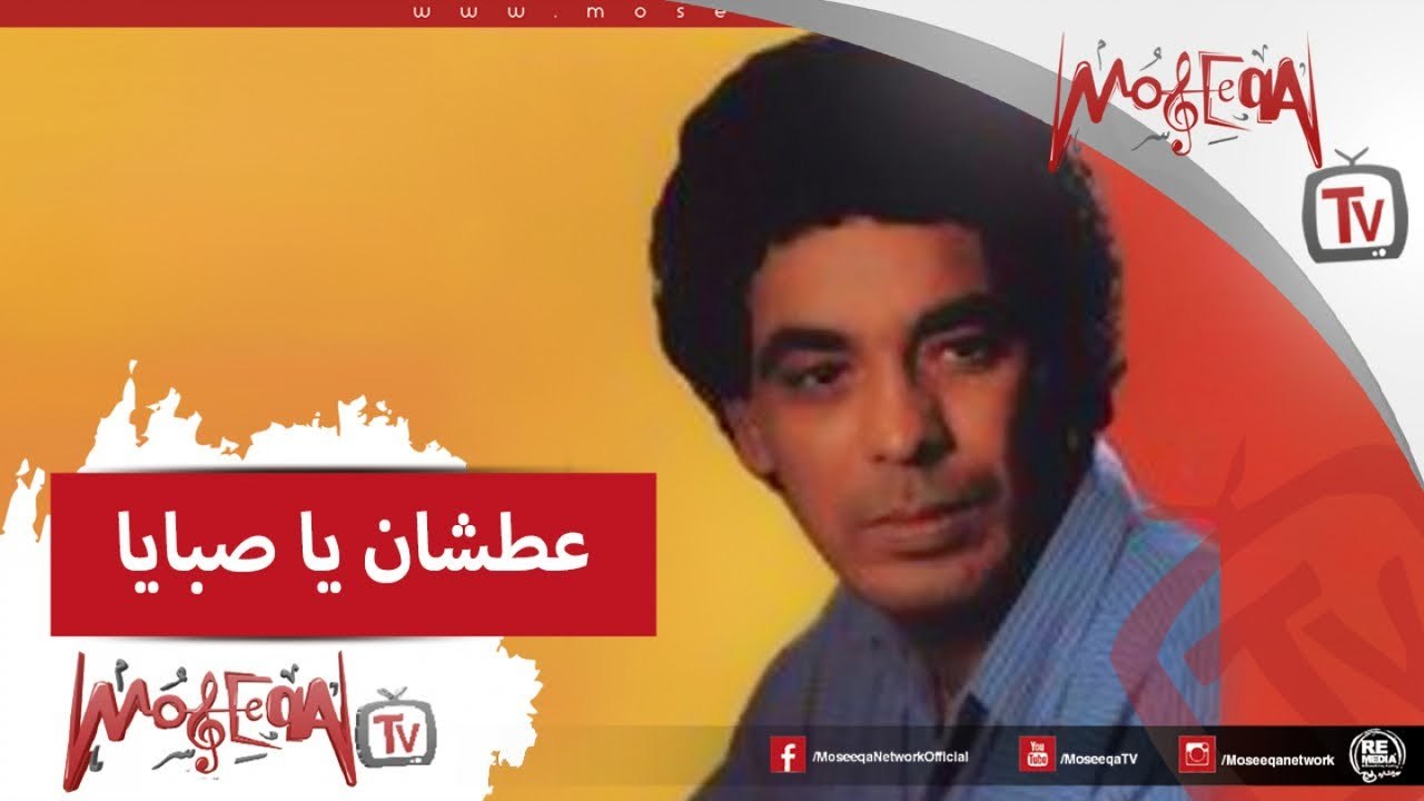 Mohamed Mounir -Atshan Ya Sabaya محمد منير- عطش...
