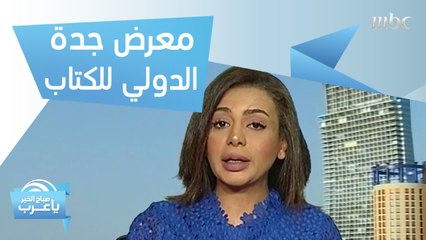 أبرز ما يميز معرض جدة الدولي للكتاب الخامس هذا العام