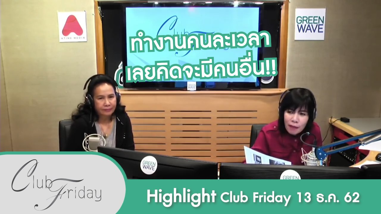 [Highlight Club Friday] หนูคุยกับเขา แต่ไม่ได้บอกว่า..หนูมีสามีอยู่แล้ว!!