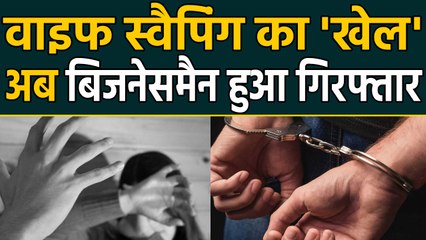 Mumabai में Wife Swapping का बनाया Video, फिर करने लगा Blackmail | वनइंडिया हिंदी