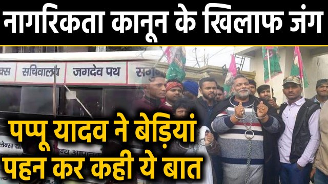 CAA Protest: Bihar में भी प्रदर्शन, Pappu Yadav ने बेड़ियां पहन कर कही ये बात |वनइंडिया हिंदी