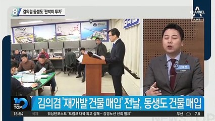김의겸 동생도 ‘판박이 투자’