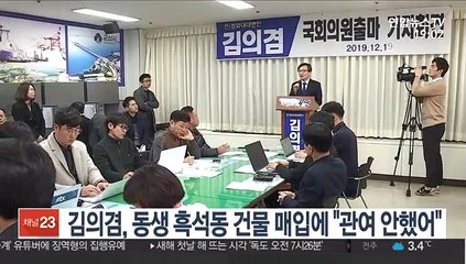 김의겸, 동생 흑석동 건물 매입에 "관여 안했어"