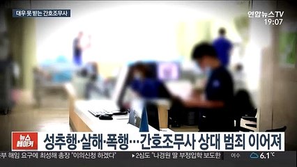 범죄 노출된 간호조무사…근무 복지마저 열악