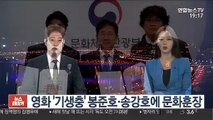 영화 '기생충' 봉준호·송강호에 문화훈장