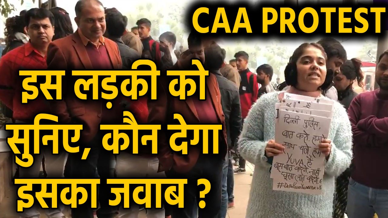 CAA Protests: Delhi Police नहीं दे पायी इस Girl के तीखे सवालों का जवाब, Viral Video | वनइंडिया हिंदी