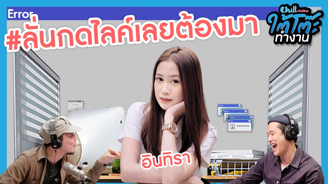 น้องคนนี้มือลั่นกดไลก์ เลยต้องมารายการ โชคดีหรือโชคร้าย? | #มหาลัยใต้โต๊ะXอินทิรา | ใต้โต๊ะทำงาน