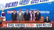 한국당, 비례전문당 신의 한수…딜레마 빠진 與