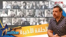 برنامج الاوديشن لاكتشاف المواهب الغنائية مع ريتشارد الحاج - الحلقة الأخيرة