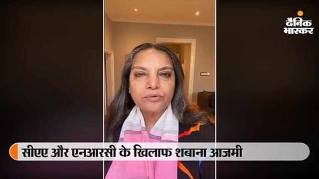 विदेश में छुट्टियां मना रहीं शबाना भी सीएए, एनआरसी के खिलाफ, वीडियो में सरकार को सितमगर बताया